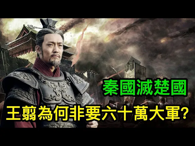 秦國滅楚國,王翦為何非要六十萬大軍?他到底看到了什麼?